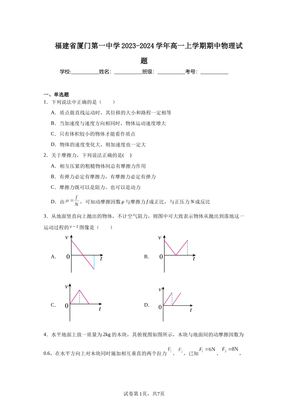 福建省厦门第一中学2023-2024学年高一上学期期中物理试题.docx_第1页