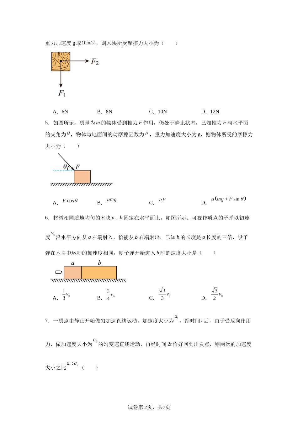 福建省厦门第一中学2023-2024学年高一上学期期中物理试题.docx_第2页