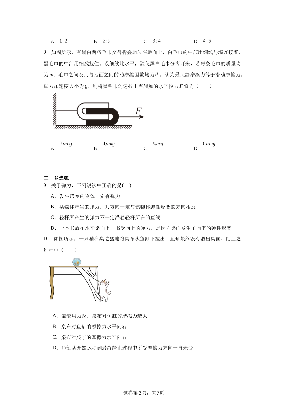 福建省厦门第一中学2023-2024学年高一上学期期中物理试题.docx_第3页