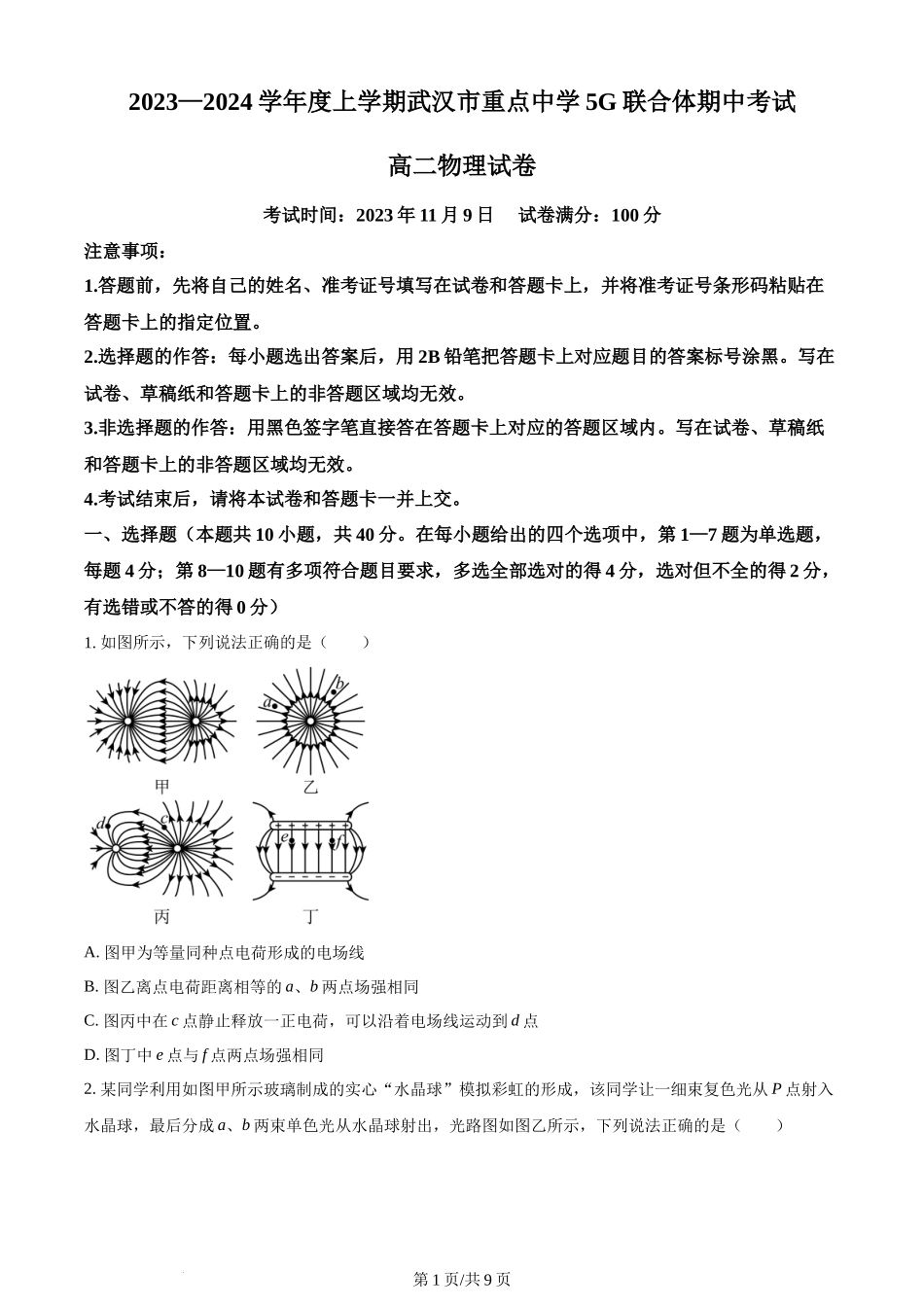 精品解析：湖北省武汉市重点中学5G联合体2023-2024学年高二上学期期中物理试题（原卷版）含答案.docx_第1页