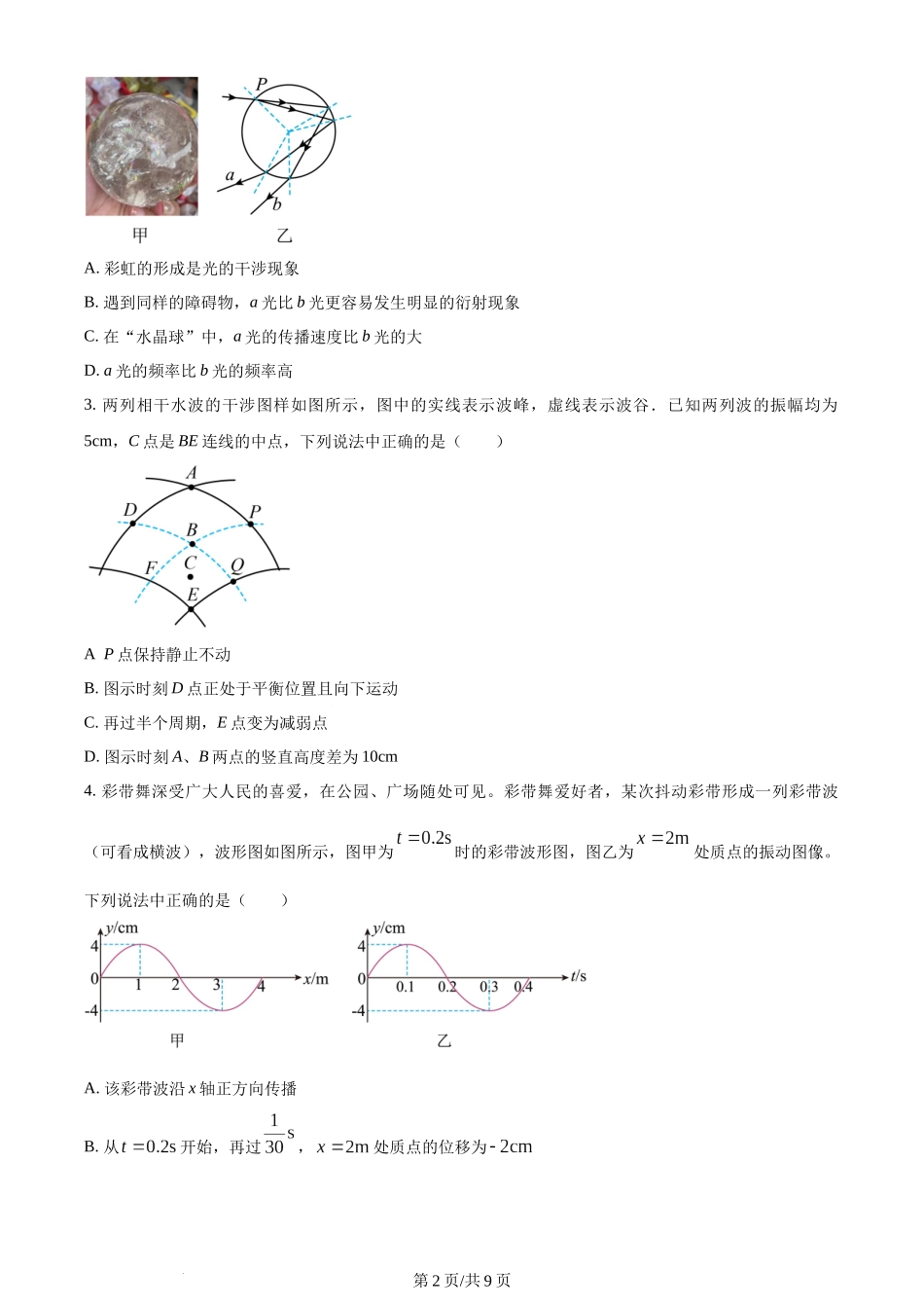 精品解析：湖北省武汉市重点中学5G联合体2023-2024学年高二上学期期中物理试题（原卷版）含答案.docx_第2页