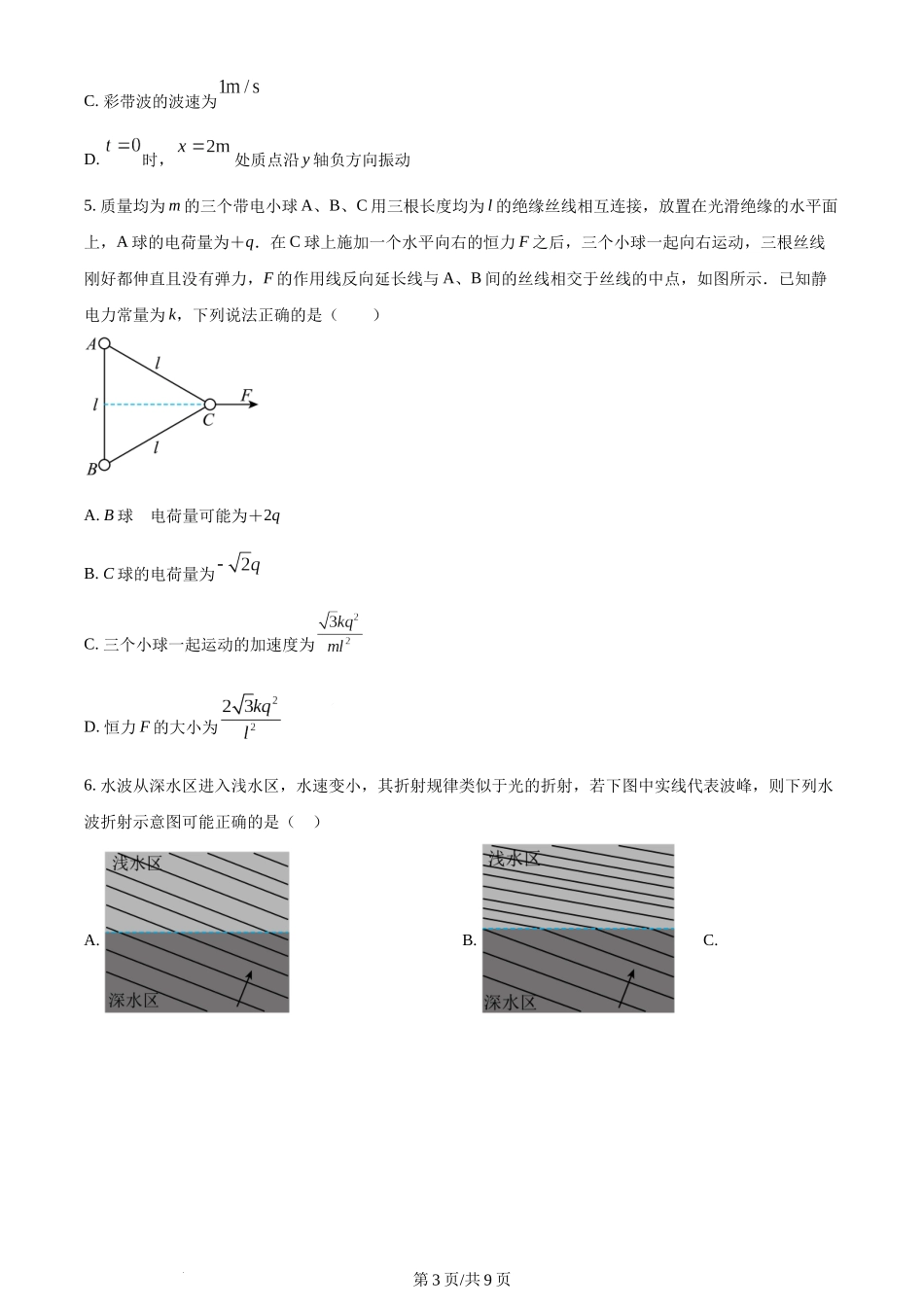 精品解析：湖北省武汉市重点中学5G联合体2023-2024学年高二上学期期中物理试题（原卷版）含答案.docx_第3页