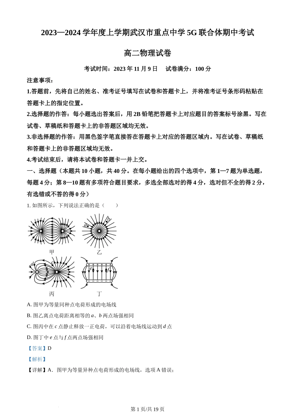 精品解析：湖北省武汉市重点中学5G联合体2023-2024学年高二上学期期中物理试题（解析版）含答案.docx_第1页