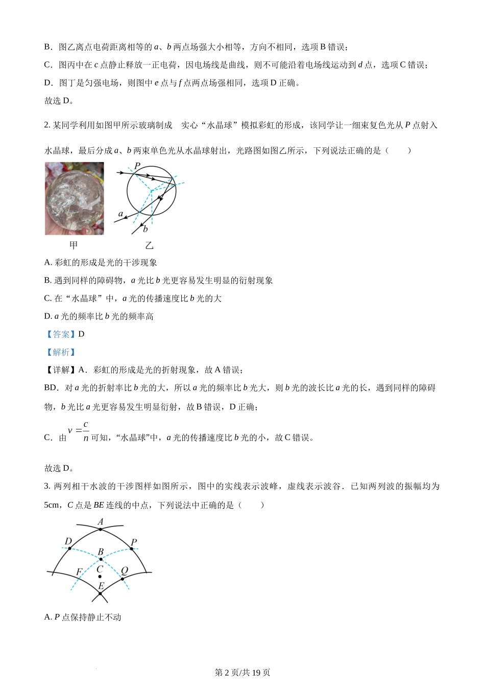 精品解析：湖北省武汉市重点中学5G联合体2023-2024学年高二上学期期中物理试题（解析版）含答案.docx_第2页