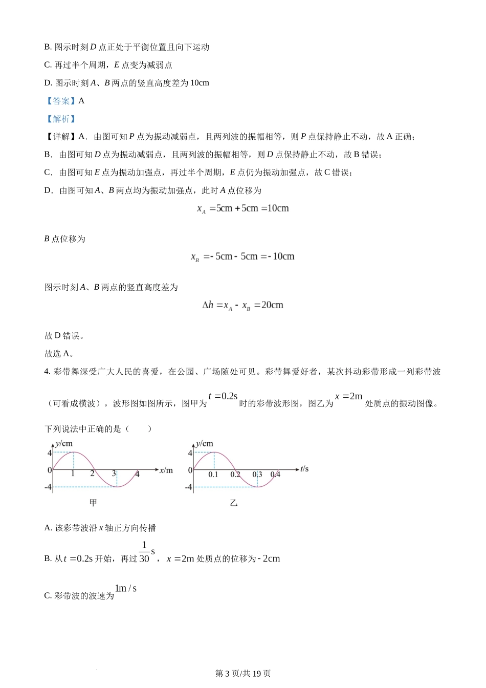 精品解析：湖北省武汉市重点中学5G联合体2023-2024学年高二上学期期中物理试题（解析版）含答案.docx_第3页