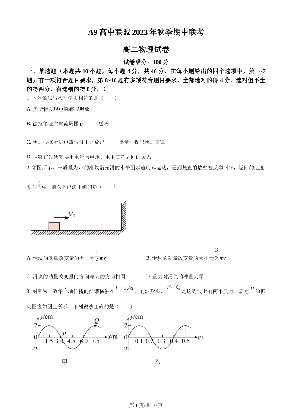 精品解析：湖北省A9高中联盟2023-2024学年高二上学期期中联考物理试题（原卷版）含答案.docx_第1页