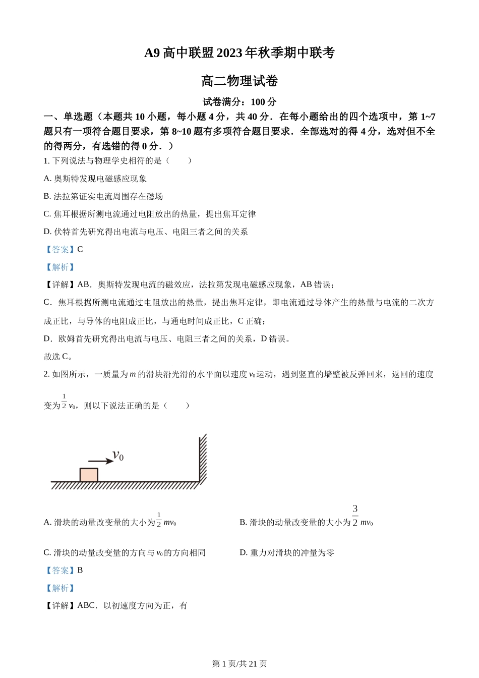 精品解析：湖北省A9高中联盟2023-2024学年高二上学期期中联考物理试题（解析版）含答案.docx_第1页