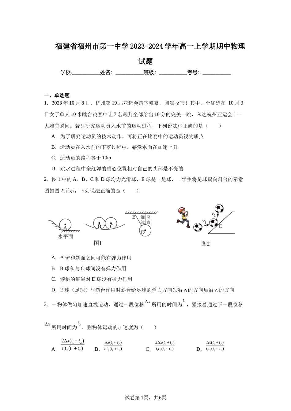 福建省福州市第一中学2023-2024学年高一上学期期中物理试题.docx_第1页