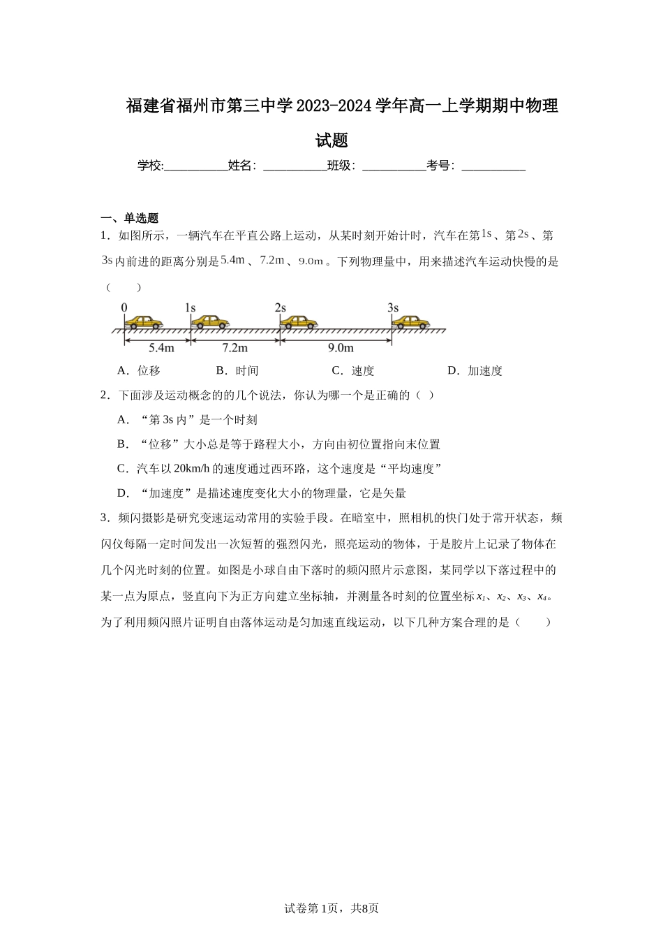 福建省福州市第三中学2023-2024学年高一上学期期中物理试题.docx_第1页