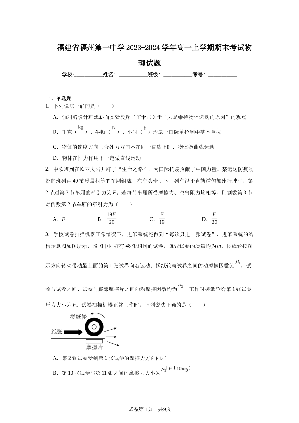 福建省福州第一中学2023-2024学年高一上学期期末考试物理试题.docx_第1页