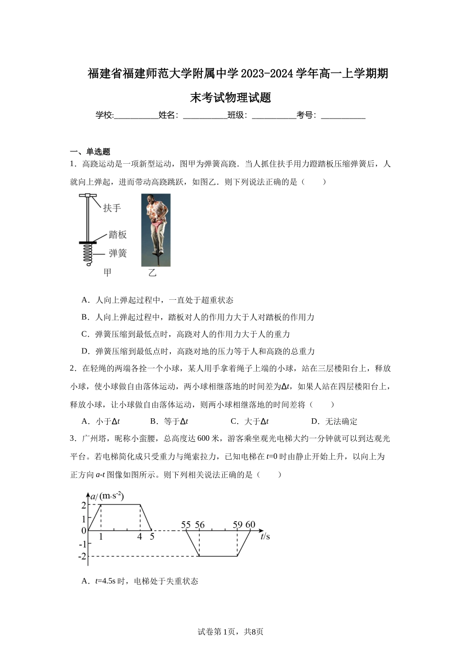 福建省福建师范大学附属中学2023-2024学年高一上学期期末考试物理试题.docx_第1页