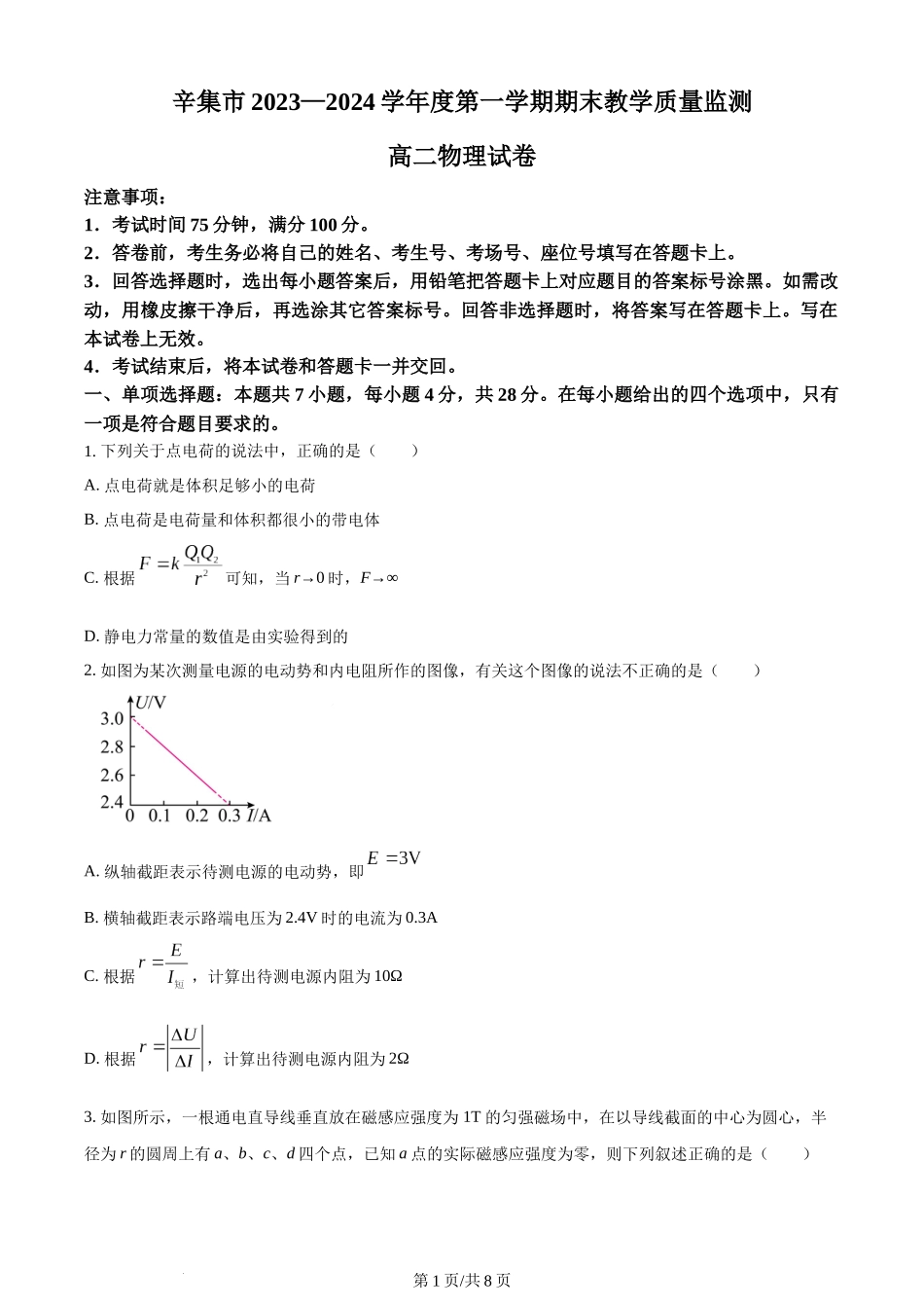 精品解析：河北省石家庄市辛集市2023-2024学年高二上学期2月期末物理试题（原卷版）含答案.docx_第1页