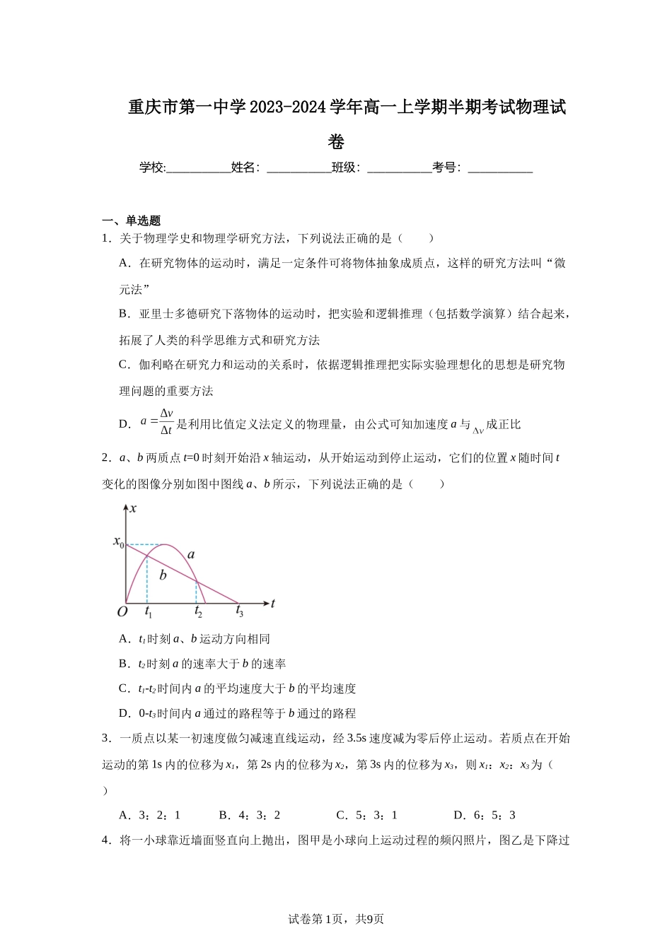 重庆市第一中学2023-2024学年高一上学期半期考试物理试卷.docx_第1页