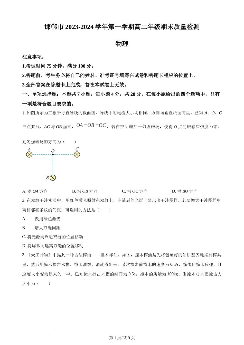 精品解析：河北省邯郸市2023-2024学年高二上学期1月期末考试物理试题（原卷版）含答案.docx_第1页