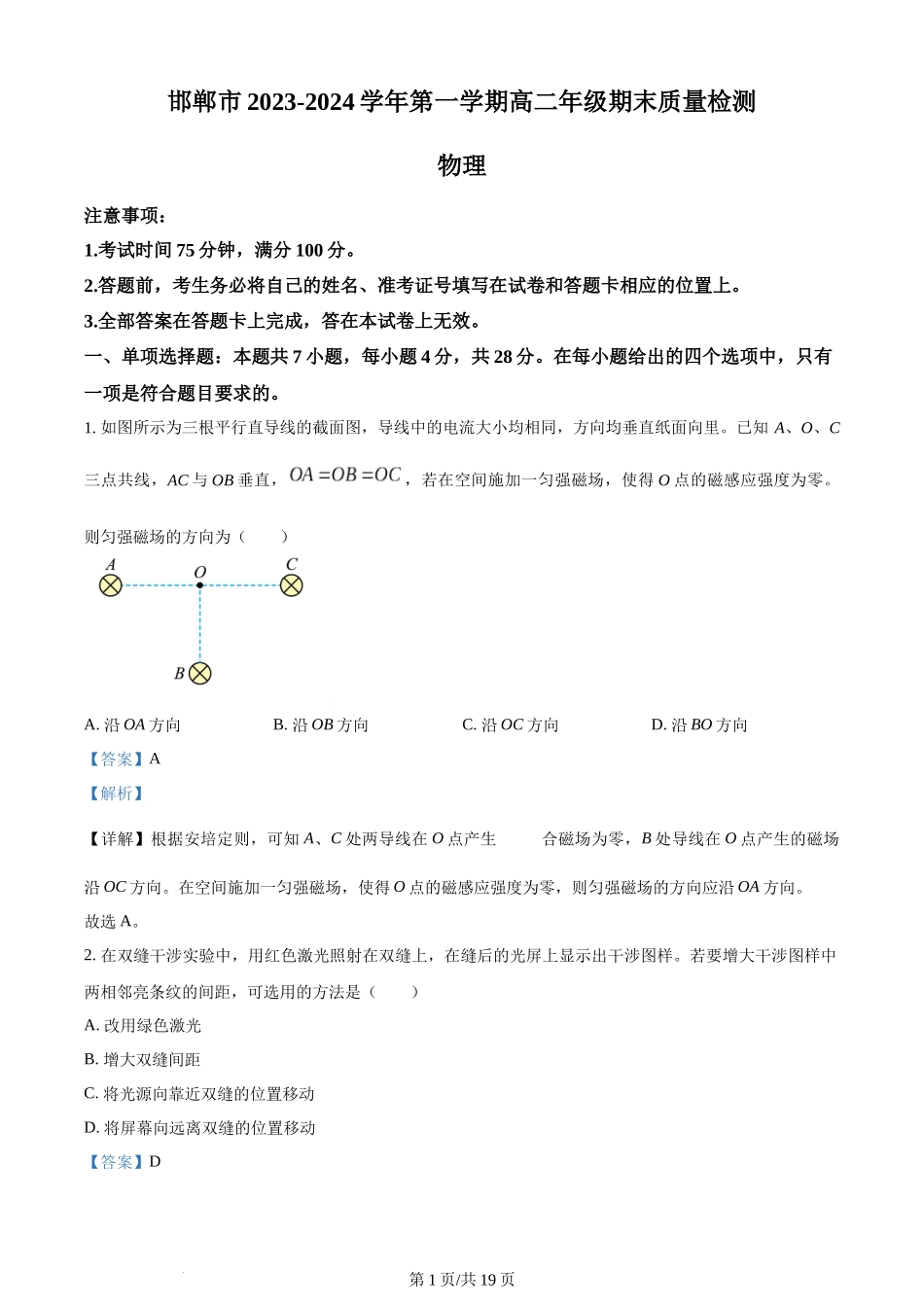 精品解析：河北省邯郸市2023-2024学年高二上学期1月期末考试物理试题（解析版）含答案.docx_第1页