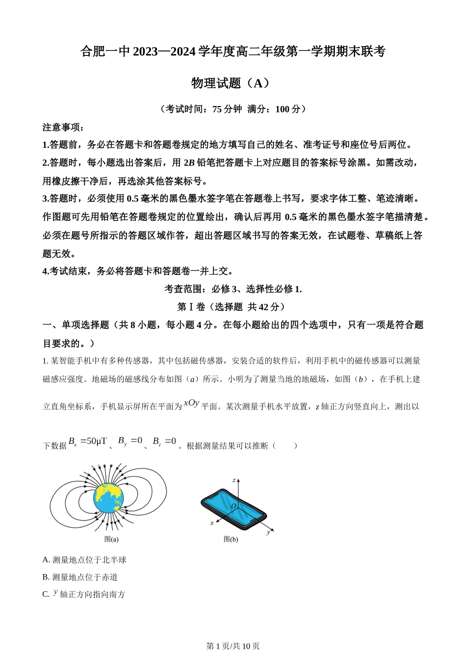 精品解析：安徽省合肥市第一中学2023-2024学年高二上学期期末考试物理试题（A）（原卷版）含答案.docx_第1页