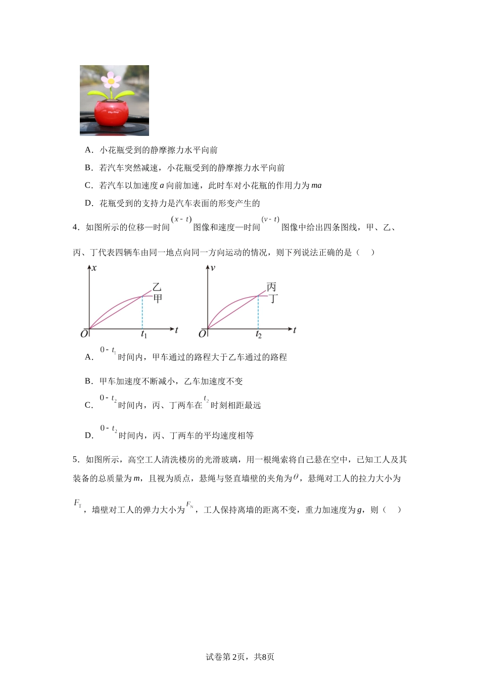 四川省绵阳市绵阳中学2023-2024学年高一上学期期末模拟测试物理试题.docx_第2页