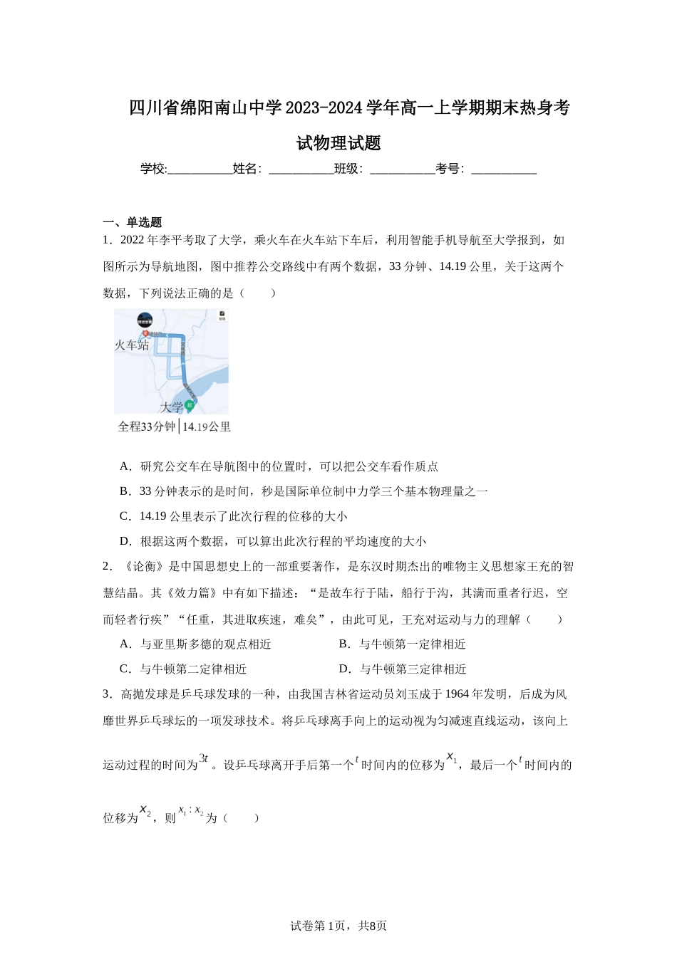 四川省绵阳南山中学2023-2024学年高一上学期期末热身考试物理试题.docx_第1页