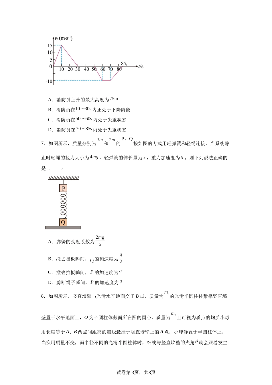 四川省绵阳南山中学2023-2024学年高一上学期期末热身考试物理试题.docx_第3页