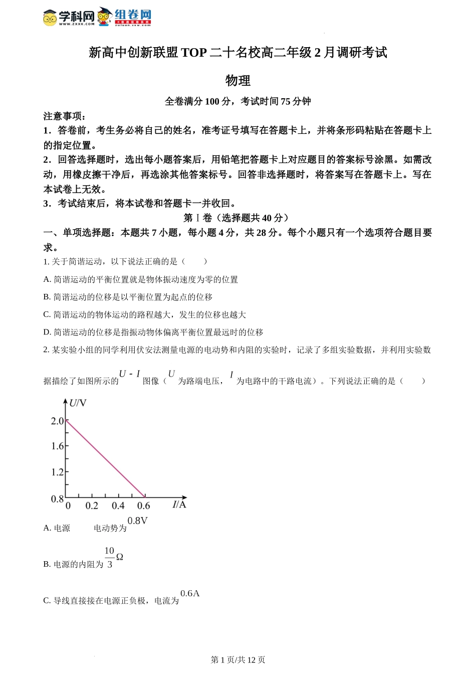 河南省新高中创新联盟TOP二十名校2023-2024学年高二下学期2月调研考试物理试题.docx_第1页