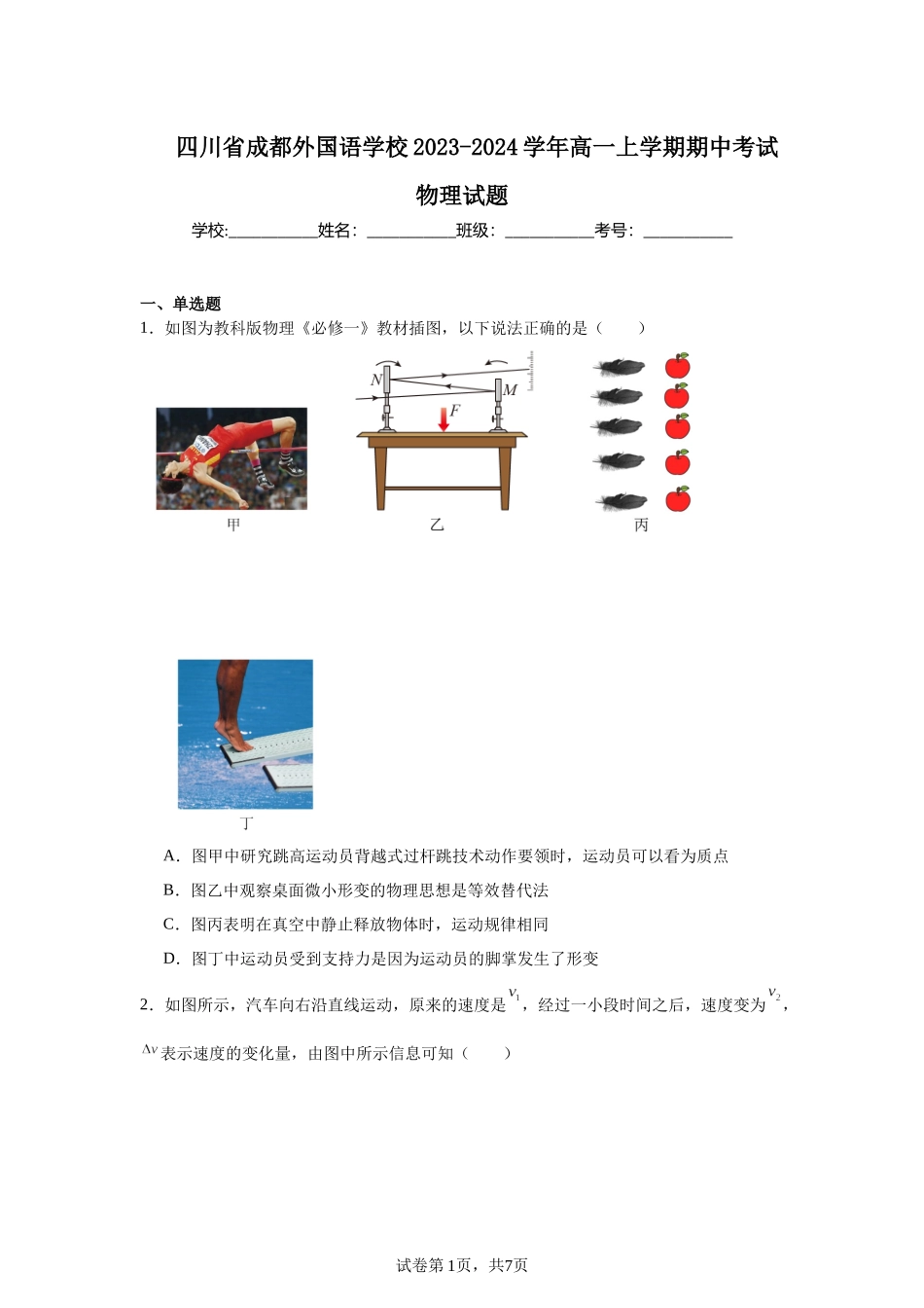 四川省成都外国语学校2023-2024学年高一上学期期中考试物理试题.docx_第1页