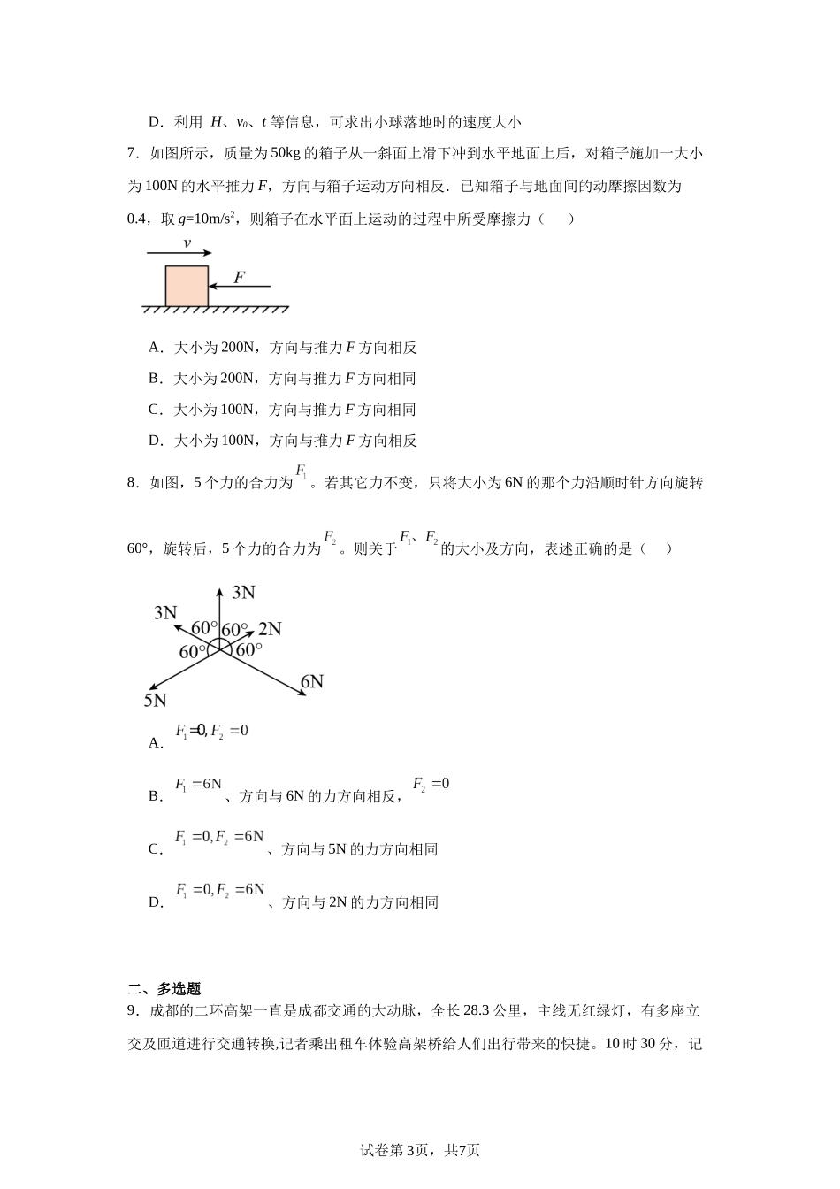 四川省成都外国语学校2023-2024学年高一上学期期中考试物理试题.docx_第3页