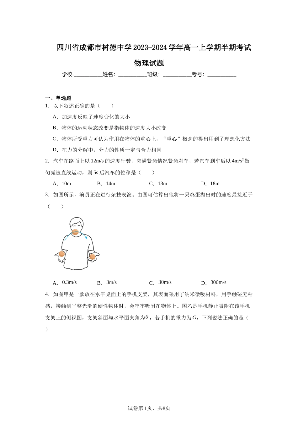 四川省成都市树德中学2023-2024学年高一上学期半期考试物理试题.docx_第1页