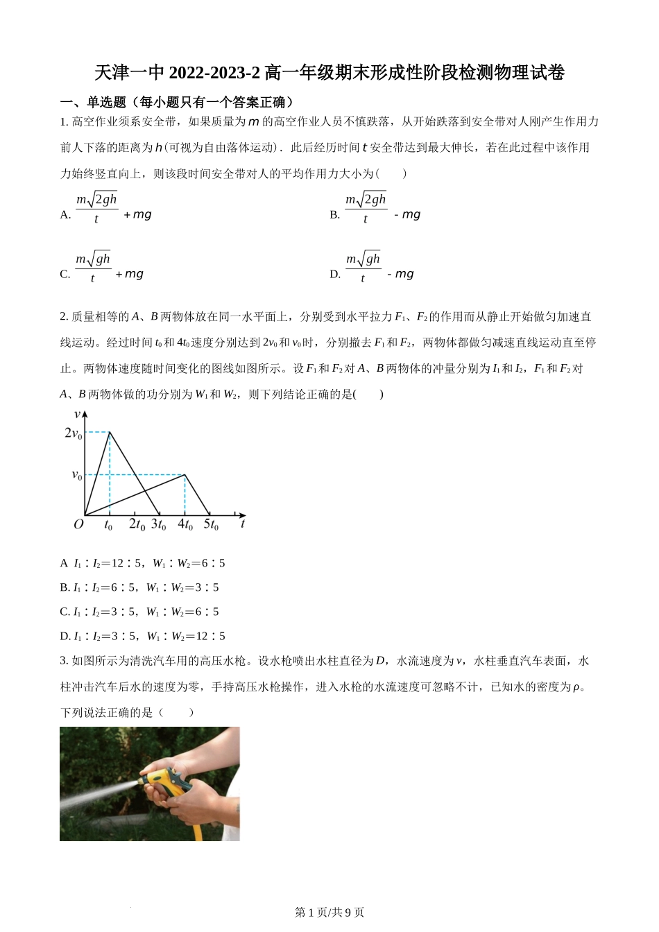 精品解析：天津市第一中学2022-2023学年高一下学期期末物理试题（原卷版）含答案.docx_第1页