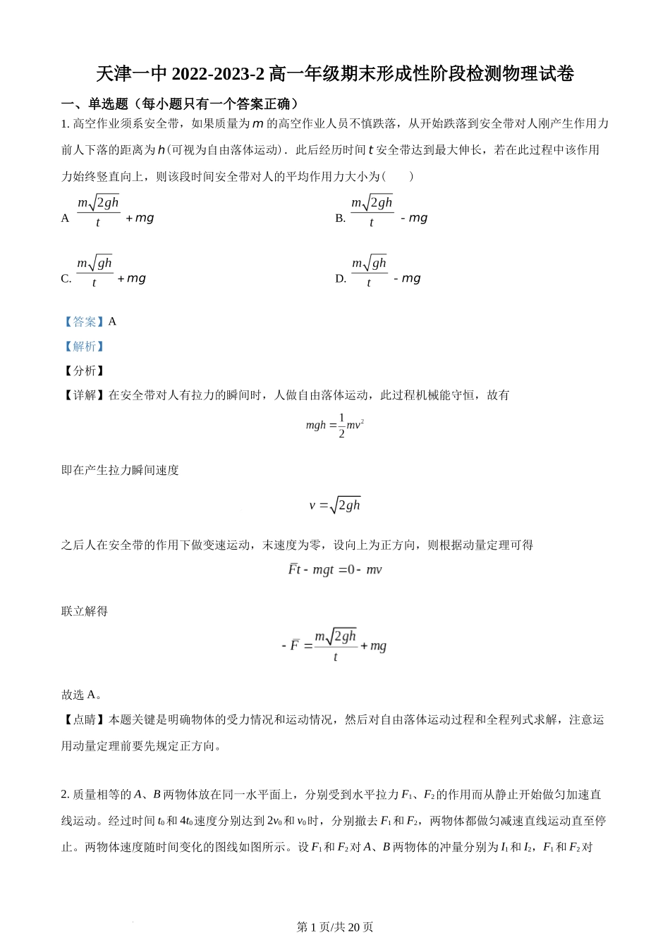 精品解析：天津市第一中学2022-2023学年高一下学期期末物理试题（解析版）含答案.docx_第1页