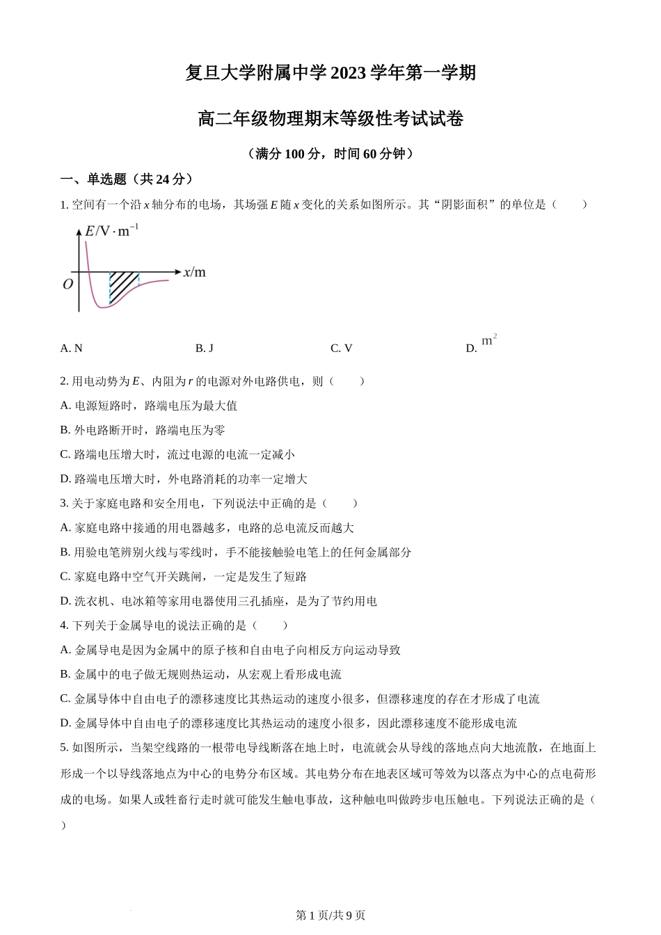 精品解析：上海市复旦大学附属中学2023-2024学年高二上学期期末等级性考试物理试卷（原卷版）含答案.docx_第1页