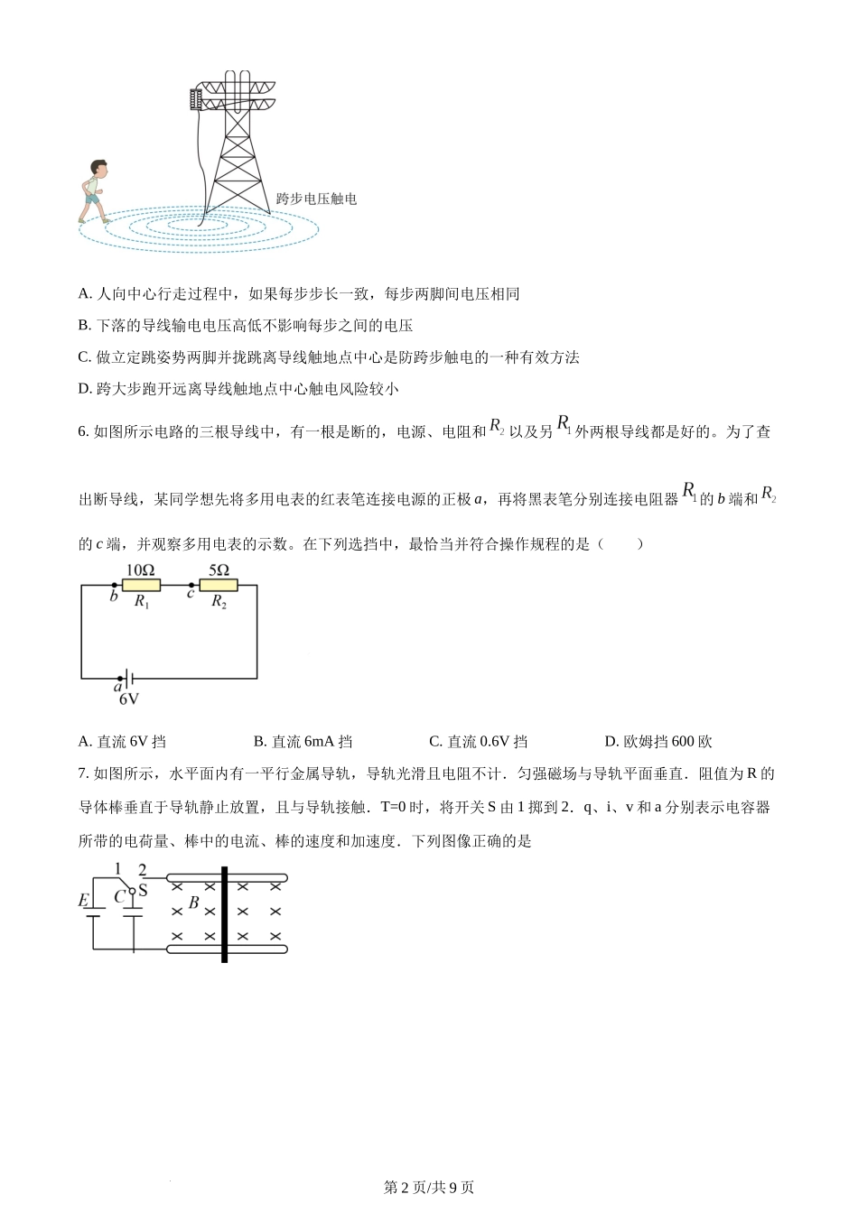 精品解析：上海市复旦大学附属中学2023-2024学年高二上学期期末等级性考试物理试卷（原卷版）含答案.docx_第2页