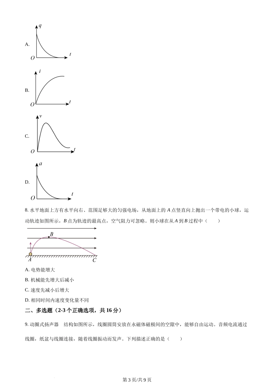 精品解析：上海市复旦大学附属中学2023-2024学年高二上学期期末等级性考试物理试卷（原卷版）含答案.docx_第3页