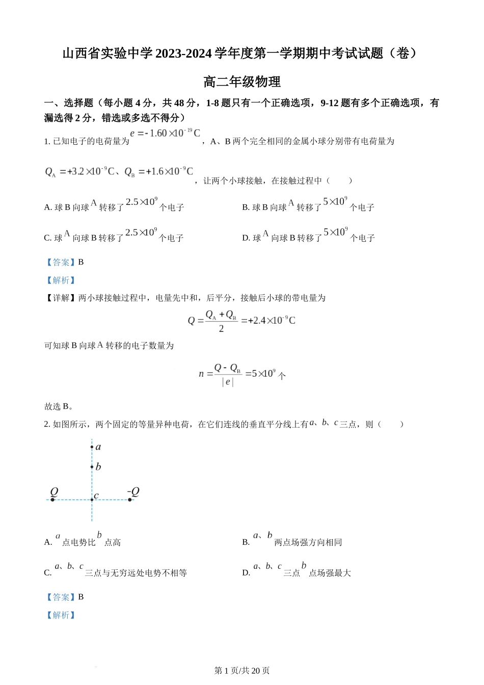 精品解析：山西省太原市山西省实验中学2023-2024学年高二上学期期中考试物理试题（解析版）含答案.docx_第1页