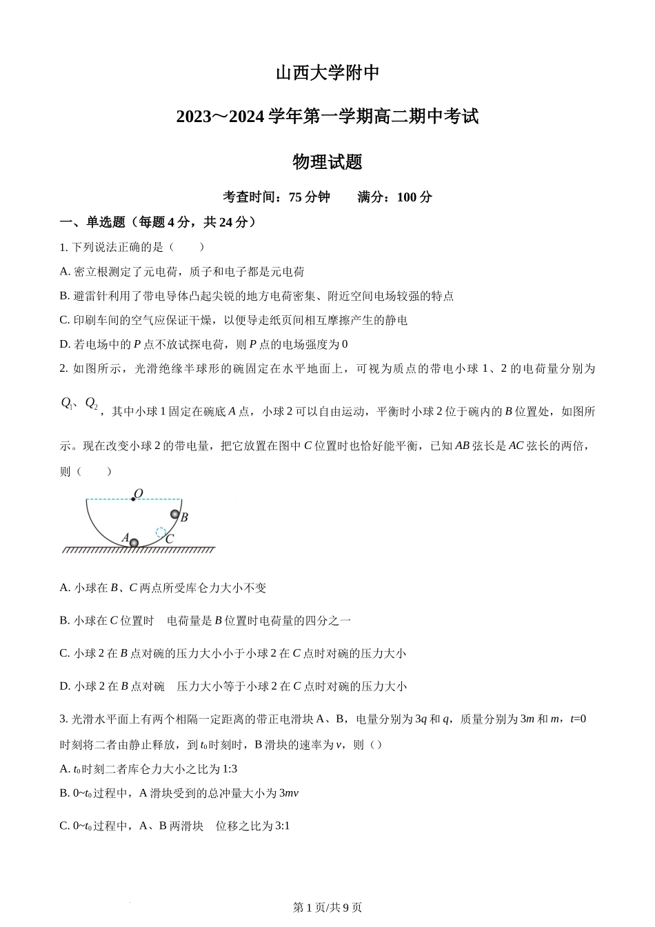 精品解析：山西省太原市山西大学附属中学校2023-2024学年高二上学期期中考试物理试题（原卷版）含答案.docx_第1页