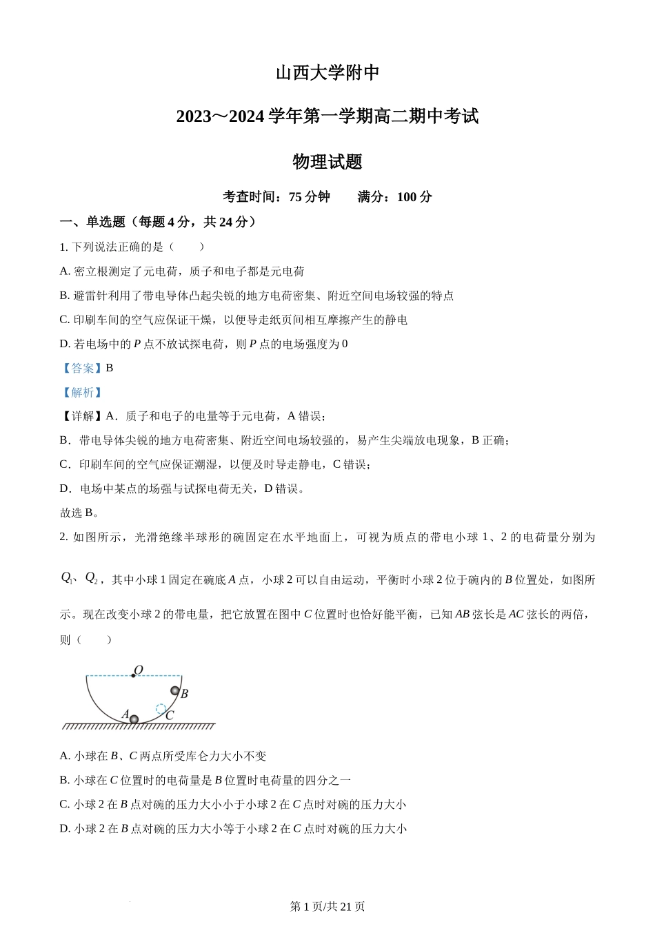 精品解析：山西省太原市山西大学附属中学校2023-2024学年高二上学期期中考试物理试题（解析版）含答案.docx_第1页