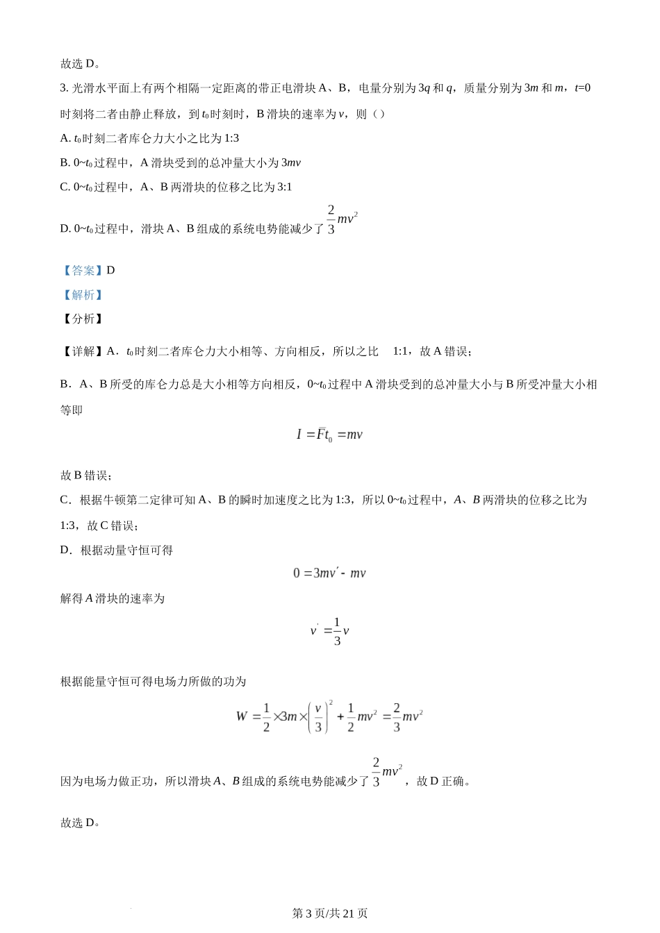 精品解析：山西省太原市山西大学附属中学校2023-2024学年高二上学期期中考试物理试题（解析版）含答案.docx_第3页