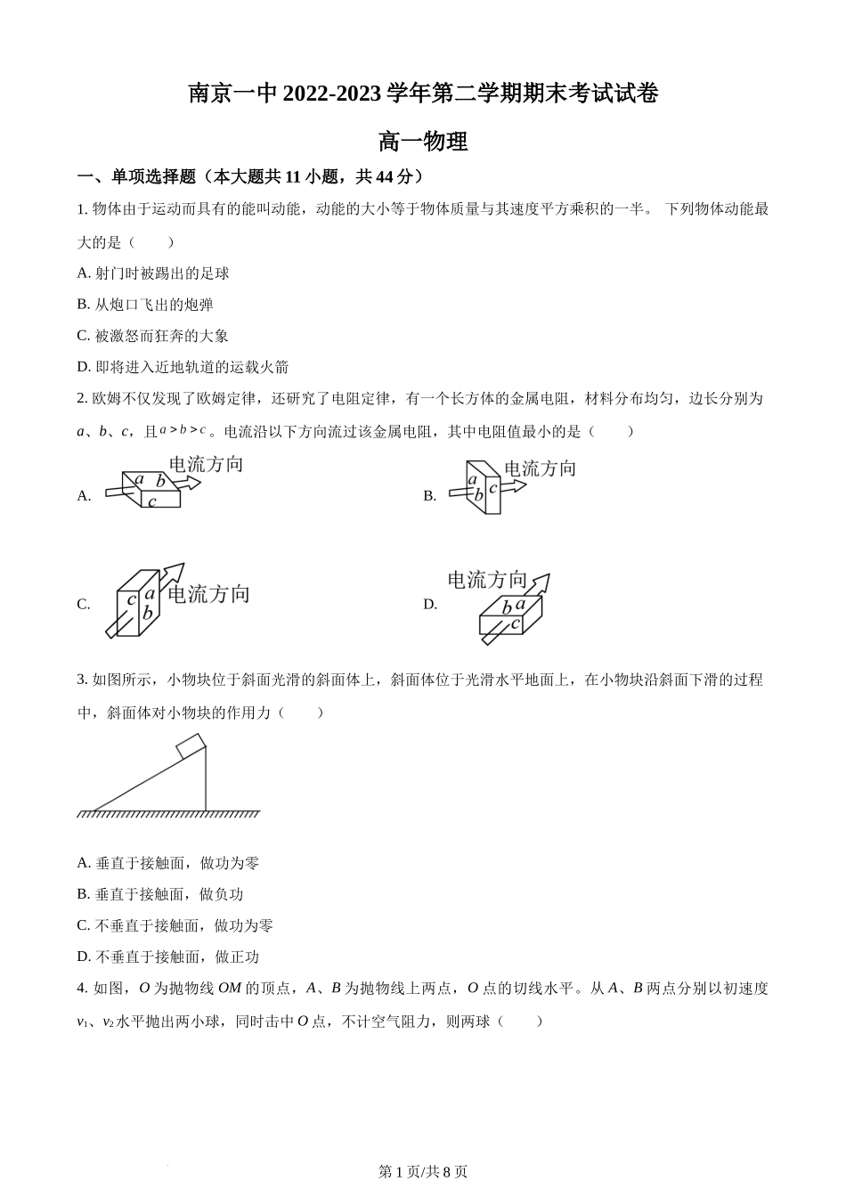 精品解析：江苏省南京市第一中学2022-2023学年高一下学期期末物理试题（原卷版）含答案.docx_第1页