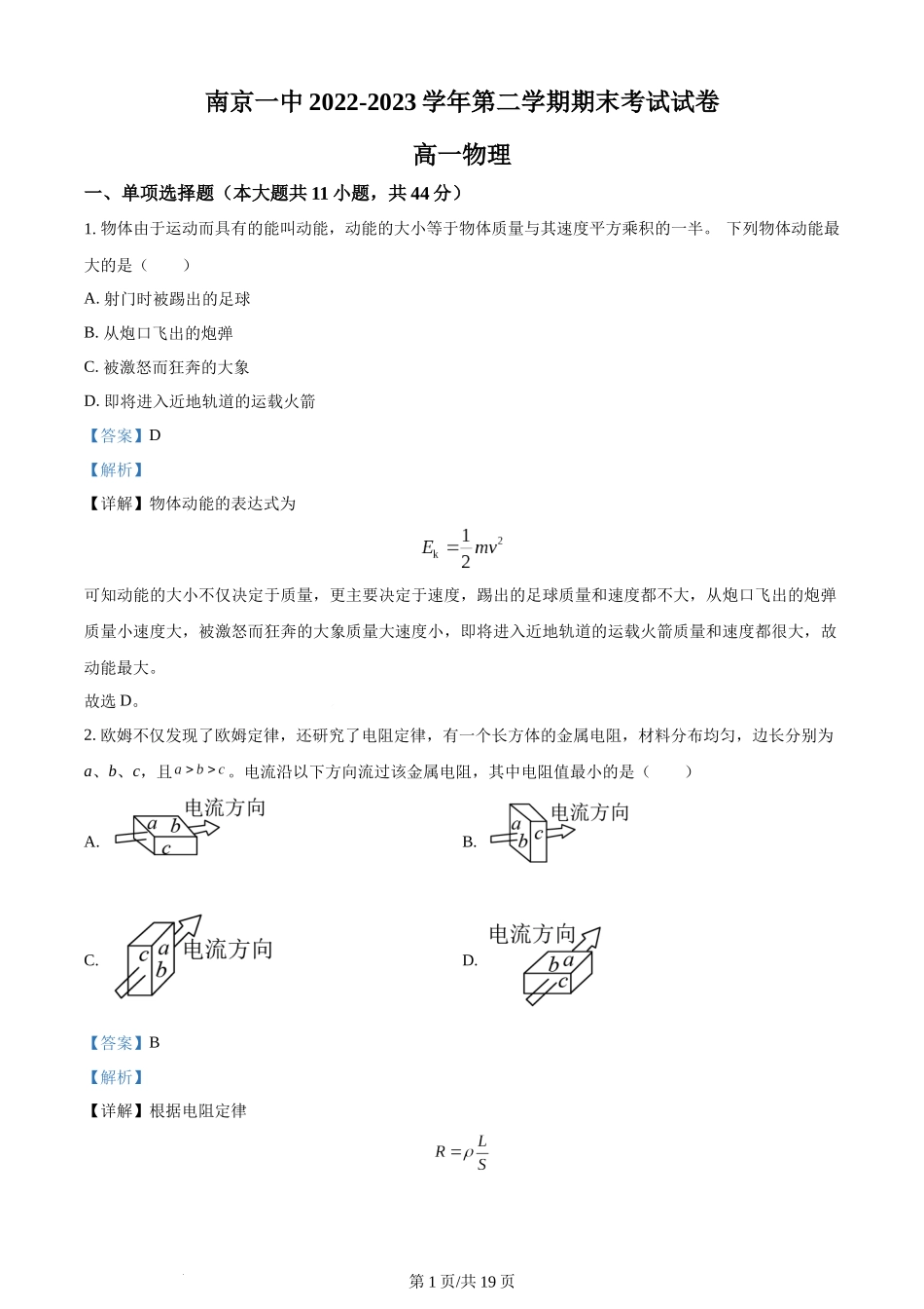 精品解析：江苏省南京市第一中学2022-2023学年高一下学期期末物理试题（解析版）含答案.docx_第1页