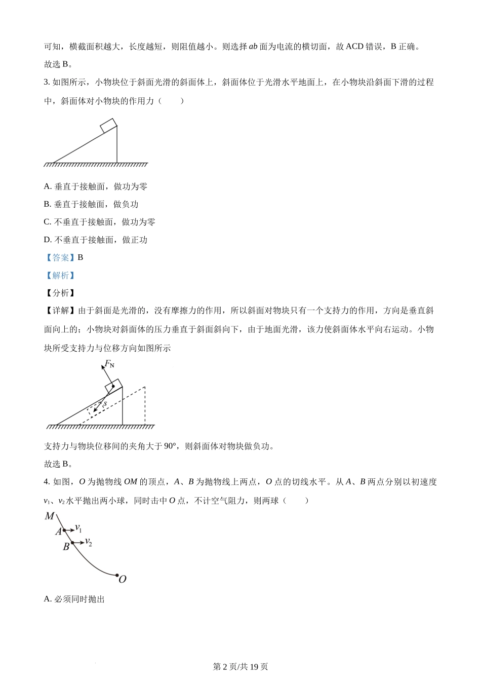 精品解析：江苏省南京市第一中学2022-2023学年高一下学期期末物理试题（解析版）含答案.docx_第2页