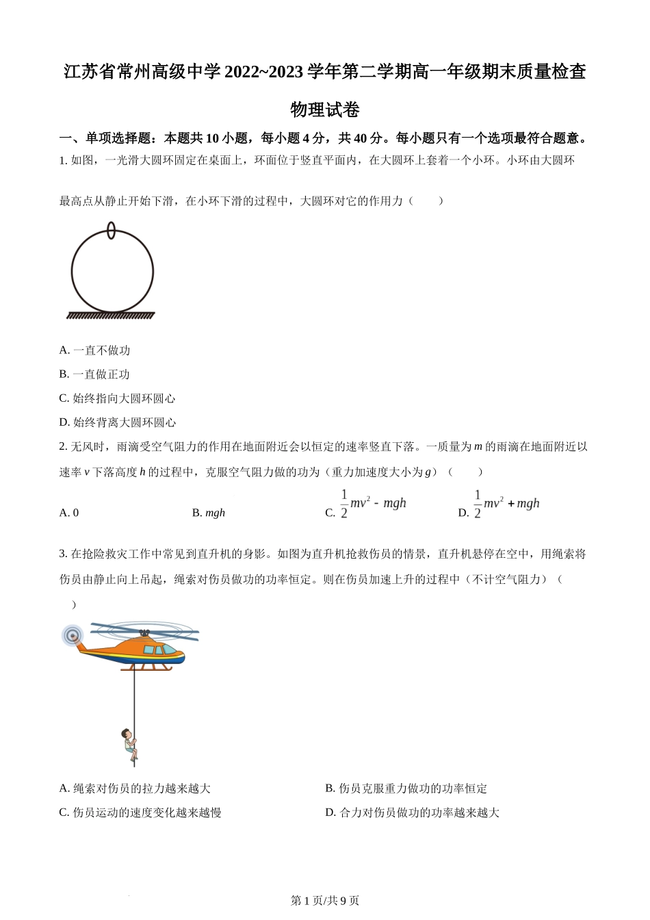 精品解析：江苏省常州高级中学2022-2023学年高一下学期期末质量检查物理试题（原卷版）含答案.docx_第1页