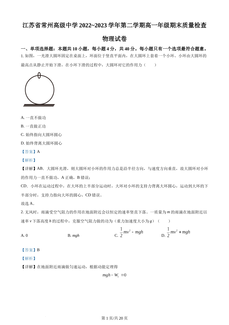 精品解析：江苏省常州高级中学2022-2023学年高一下学期期末质量检查物理试题（解析版）含答案.docx_第1页