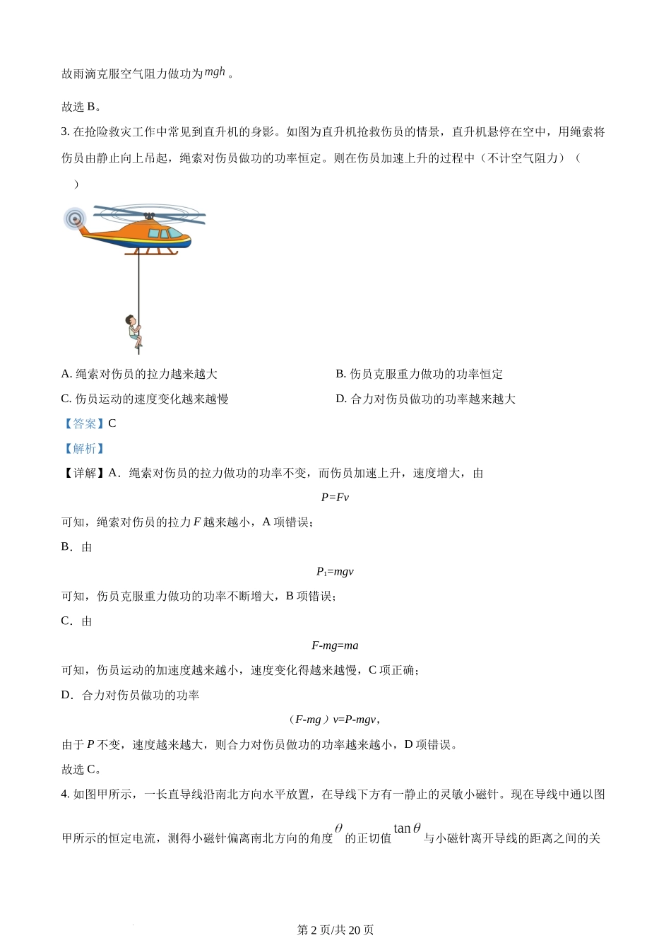 精品解析：江苏省常州高级中学2022-2023学年高一下学期期末质量检查物理试题（解析版）含答案.docx_第2页