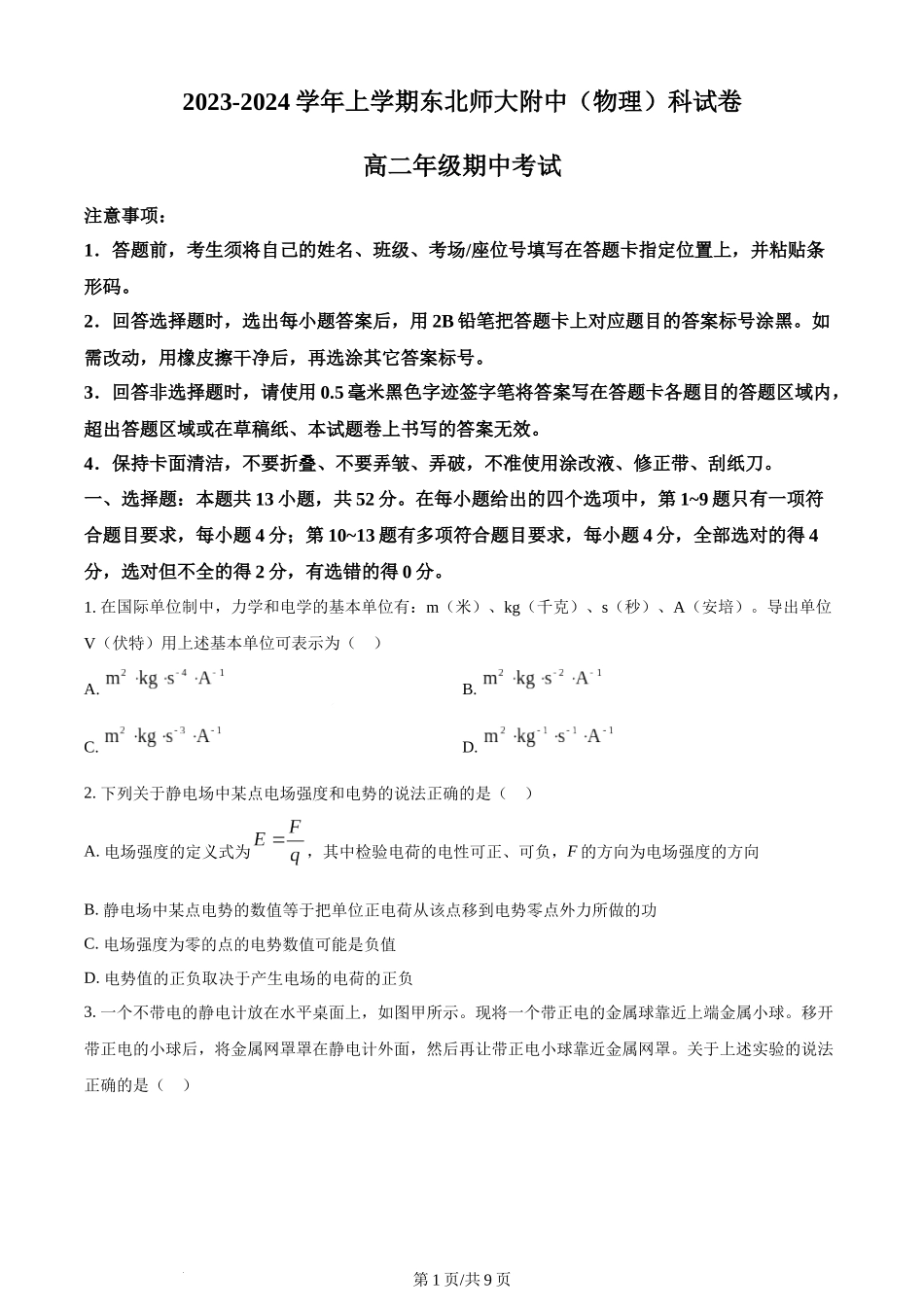 精品解析：吉林省长春市东北师范大学附属中学2023-2024学年高二上学期10月期中物理试题（原卷版）含答案.docx_第1页