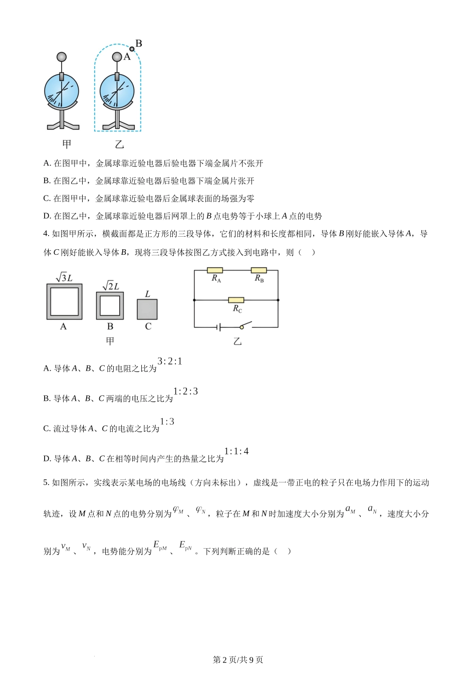 精品解析：吉林省长春市东北师范大学附属中学2023-2024学年高二上学期10月期中物理试题（原卷版）含答案.docx_第2页