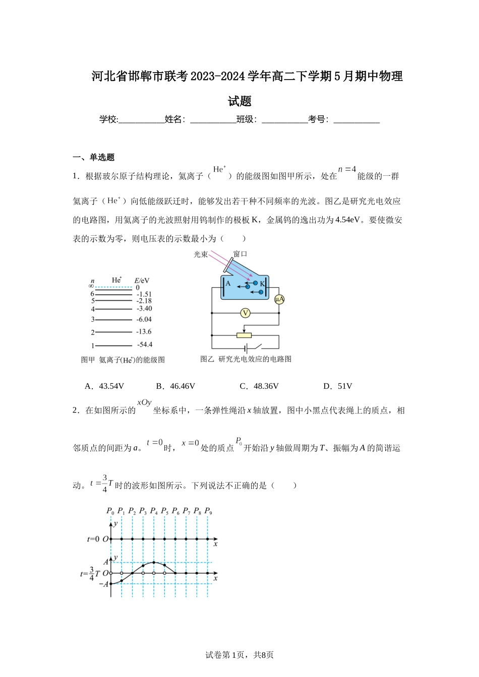 河北省邯郸市联考2023-2024学年高二下学期5月期中物理试题.docx_第1页