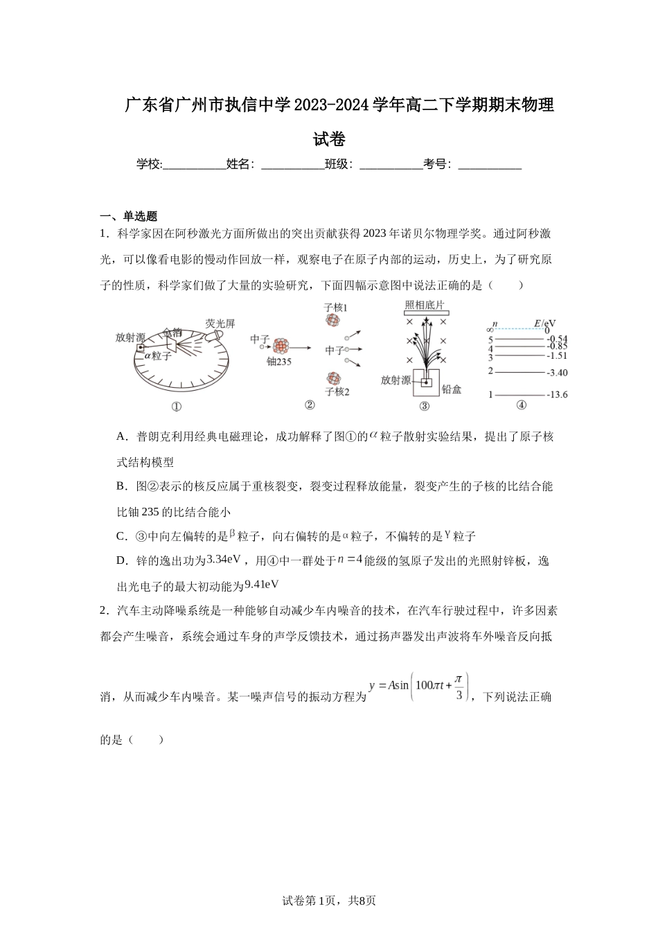 广东省广州市执信中学2023-2024学年高二下学期期末物理试卷.docx_第1页