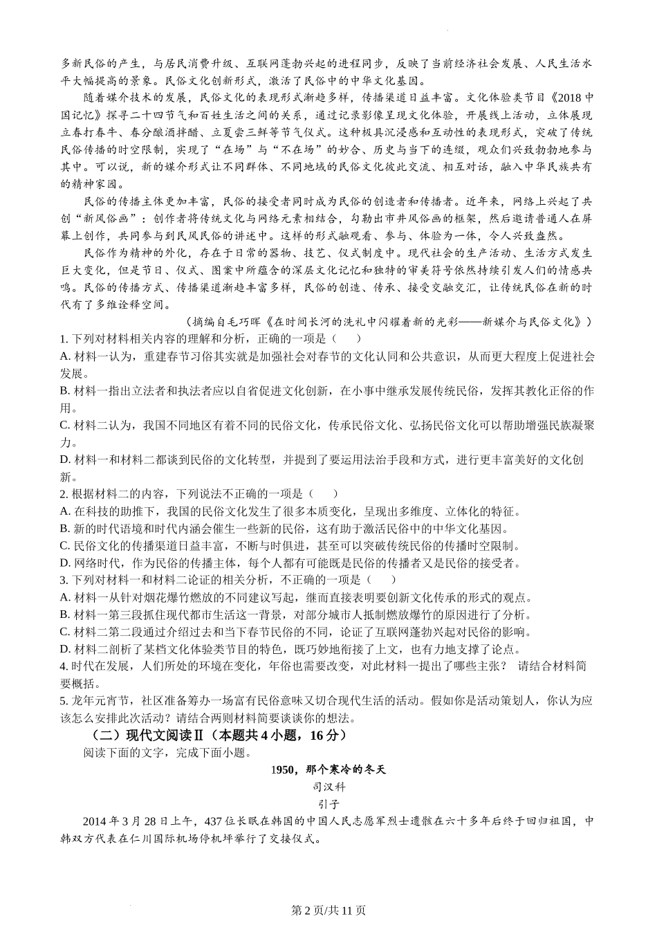 吉林省长春市朝阳区吉大附中实验学校2023-2024学年高二上学期期末语文试题含答案.docx_第2页