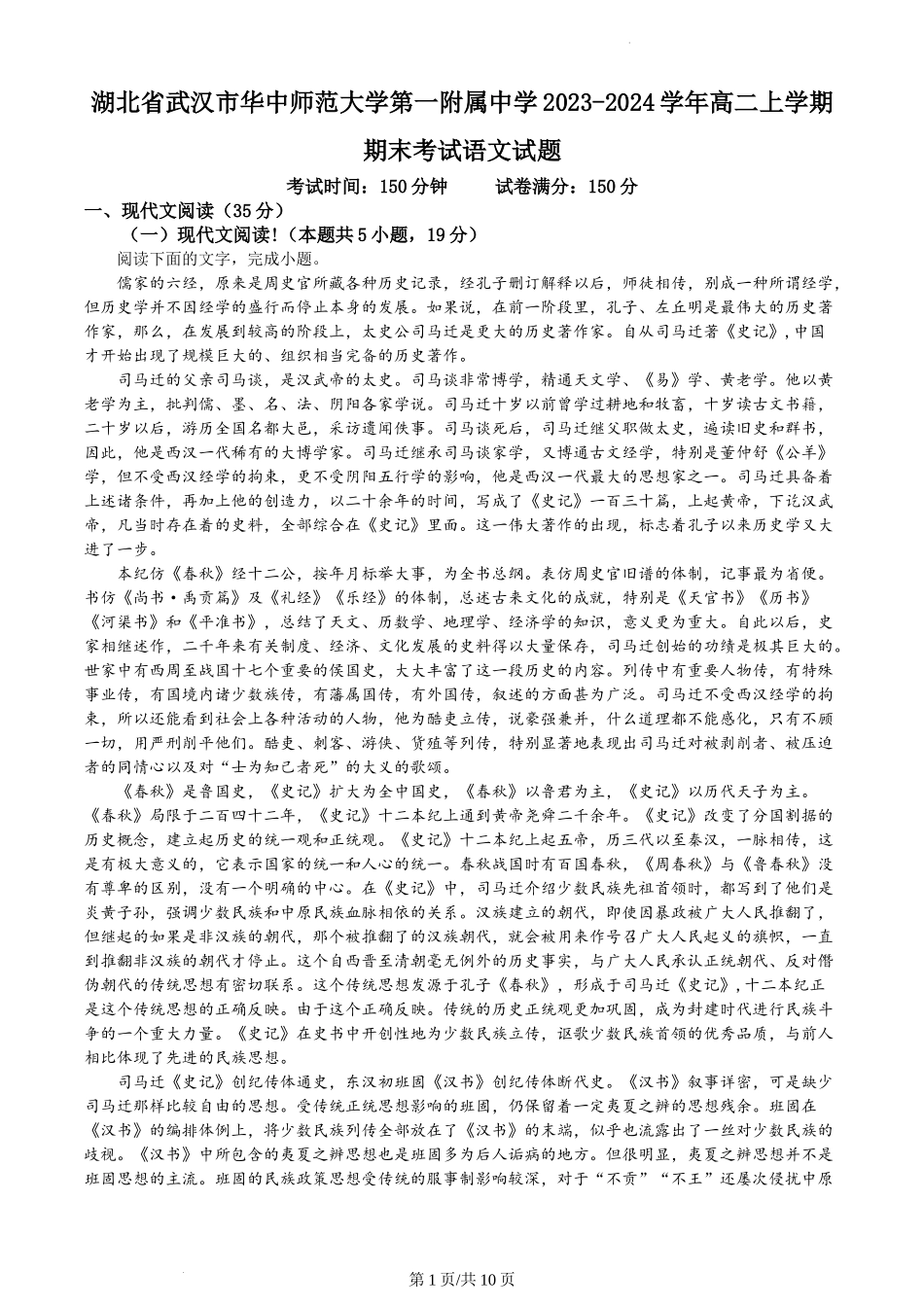 湖北省武汉市华中师范大学第一附属中学2023-2024学年高二上学期期末考试语文试题含答案.docx_第1页