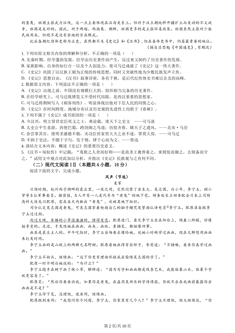 湖北省武汉市华中师范大学第一附属中学2023-2024学年高二上学期期末考试语文试题含答案.docx_第2页