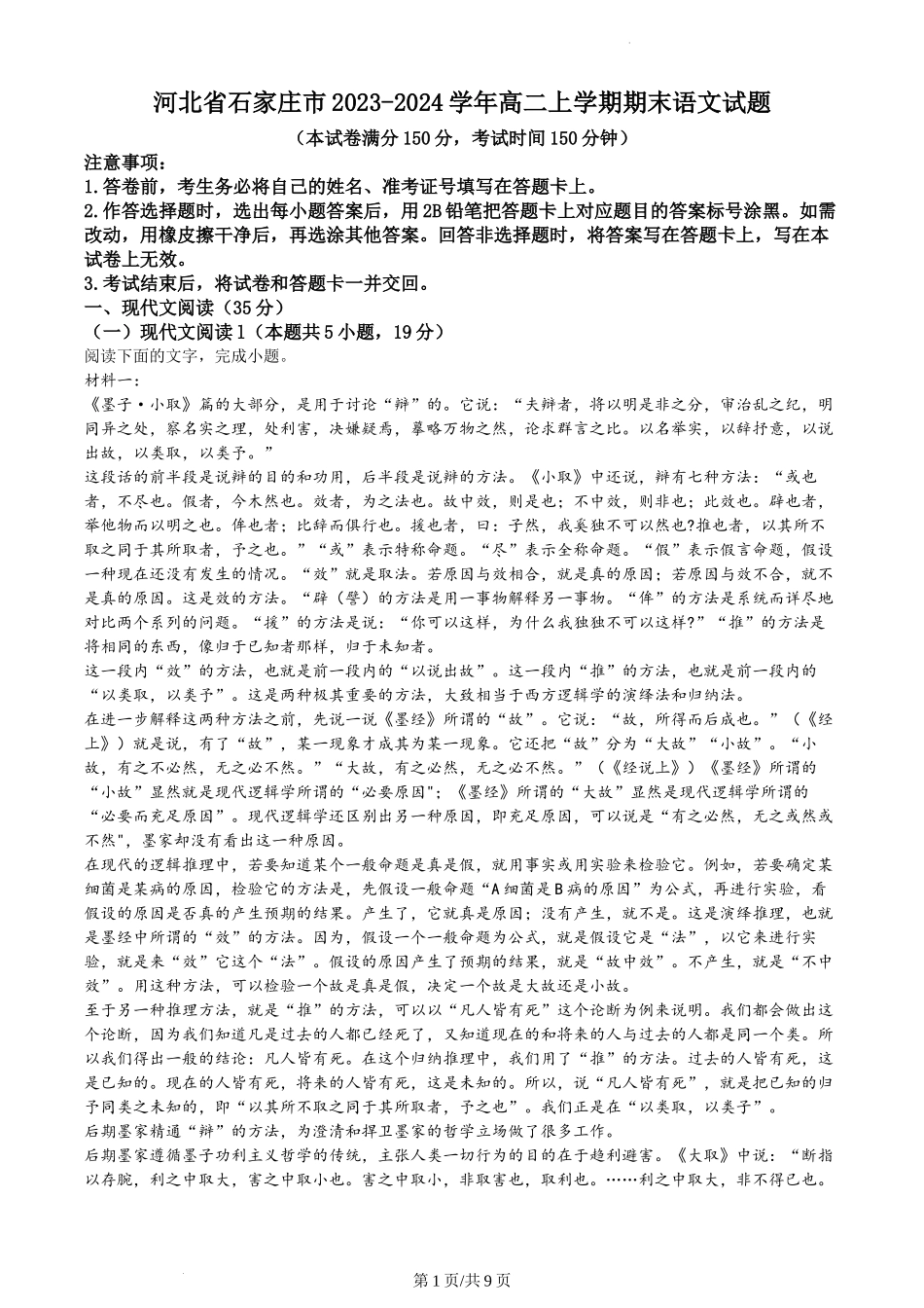 河北省石家庄市2023-2024学年学期期末语文试题含答案.docx_第1页